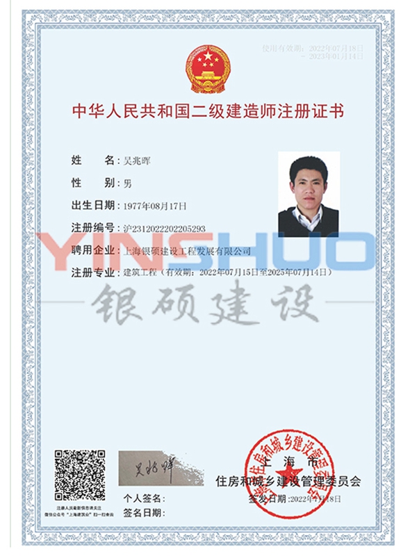 吴兆辉二级建造师注册证书